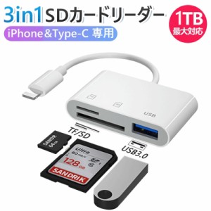 SDカードリーダー 3in1 カメラリーダー USB3.0 最大1TB メモリーカード microsdカードリーダー アイフォン アイパッド 変換アダプタ 高速