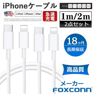 【2本セット】PD急速充電 ケーブル 2m 1m iPhone 高品質ケーブル Foxconn製 18ヶ月超長期保証 iPhone14対応 USB-C to lightning ケーブル