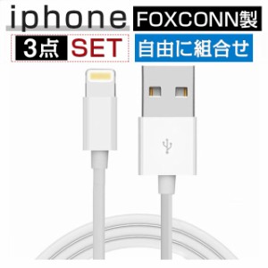 【3点セット】iPhone充電ケーブル 1.5m 1m 0.5m 0.3m Foxconn製 充電器 Lightning ケーブル ライトニングケーブル iphoneケーブル 急速充