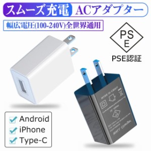 USB充電器 ACアダプター スマホ充電器 iPhone充電ケーブル USB電源アダプター PSE認証 iPhone アンドロイド