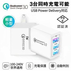 ACアダプター USB 3ポート チャージャー qc3.0 3A超高出力 高速充電 電源アダプター 3台同時充電可能 PSE認証済み