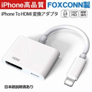 Lightning - Digital AVアダプタ 【By-FOXCONN】 lightning hdmi 変換アダプタ HDMI変換ケーブル ミラーリング 1080P 音声同期出力 操作