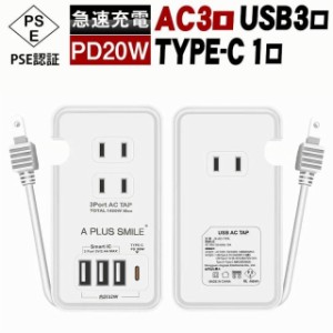 ACアダプタ USB コンセント タップ 4ポート 20W USB type-c チャージャー 3口 1400W 過電保護 急速充電 電源タップ PSE認証済