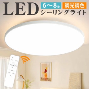 シーリングライト LED 6~8畳 リモコン付き 24W 36W 10段階調光 調色 常夜灯モード タイマー機能 高輝度 薄型 丸型 取付簡単 工事不要 コ