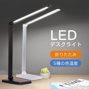 デスクライト LED ライト 電気スタンド スタンドライト 卓上照明 折りたたみ 5段階調色 調光 調色 USB充電式でコードレス 勉強 読書 子供