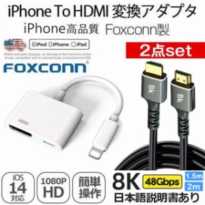 【iPhone Lightning-Digital AVアダプタ＋HDMIケーブル2m/1.5m 8k対応】デジタル iPhone to HDMI iphone 変換アダプタ 1080P 動画視聴 音