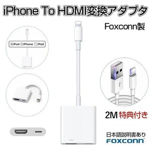 【iPhone充電ケーブル 2M付き】Lightning Digital AVアダプタ lightning iphone 充電 ケーブル hdmi 変換アダプタ HDMI変換ケーブル 1080