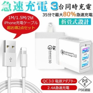 USB 充電器 ACアダプター【iPhone充電ケーブル2m/1.5m/1m付き】3台同時充電可能 3ポート 3A超高出力 Quick Charge3.0 チャージャー 電源