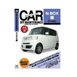 愛車のdiyメンテナンスdvd整備マニュアル部品 パーツ脱着 N Box 編 ゆうパケット3 の通販はau Pay マーケット カー用品のwebいち店 商品ロットナンバー 432996706