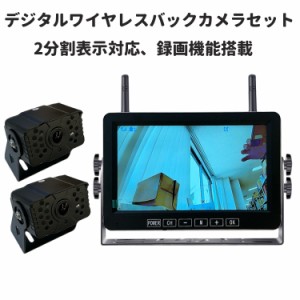 デジタルワイヤレスバックカメラセット 2分割　録画機能搭載 720P高解像度 暗視 大型車、トラックに 12-24V対応 デジタル無線 カメラ2個 