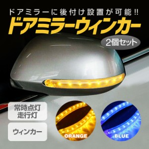 ドアミラー用 LEDシーケンシャルウィンカー 2個セット 点滅ウィンカー 9LED 走行灯 常時点灯   青 オレンジ2色 CSDMLED02