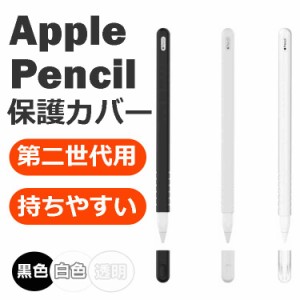 第二世代用 Apple pencil 保護シリコンカバー 滑りにくい Applepencilを持ちやすく お絵かきに APENG1170