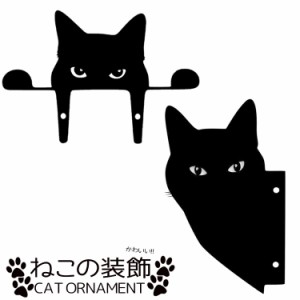 ねこの装飾 オーナメント ガーデニング装飾 玄関 雑貨 芝生 フェンス ウィンドウ 猫 アクリル製 CAT65456