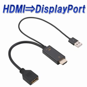 HDMI to DisplayPort 変換アダプタ HDMI オス ディスプレイポート メス 変換ケーブル 給電用USBポート付 HDMI2DP25C