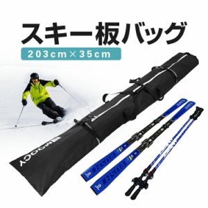 スキー板バッグ スノボ スキー板ケース 203cm×35cm スキー板とストックを格納可能 固定バックル付き 撥水素材 SKBG203C