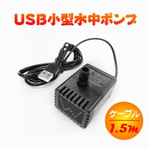 USB給電小型水中ポンプ ウォーターポンプ スポンジフィルター付き  噴水ポンプ USBPD108