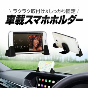 車載スマホスタンド スマホホルダー 車のダッシュボードに固定 スマホをカーナビに変身 角度/位置を調整可 YK3R1001