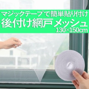 窓用網戸メッシュ  わずか4ステップ 窓蚊帳 虫よけ 風通し 外開き・内開き窓用 あみ戸 １枚セット マジックテープ 夏虫対策 AQKAY1513