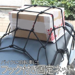 フック付き荷物固定バイクネット 展開最大50cm*50cm ツーリングネット 自転車用ネット  AMI3030C