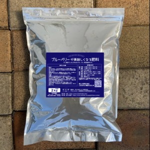 ブルーベリーの有機肥料 【ブルーベリーがおいしくなる肥料】 （2kg）