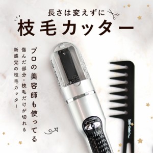 【送料無料： スプリットエンダー mini 枝毛カッター ヘアコーム/ヘアクリップ/ポーチ付　※沖縄・離島配送不可 】 枝毛 枝毛切り セルフ