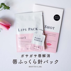 【送料込み： LIPS SHOT リップショット （ 唇用パック ） 3枚セット　　】 唇ケア 唇パック LIPSSHOT  ニードルパック ふっくら唇 針パ