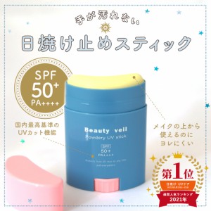 【送料込み： ビューティヴェール パウダリーUVスティック 20g 】 SPF50+ PA++++ 日本製 日焼け止め  UVカット ウォータープルーフ 皮脂