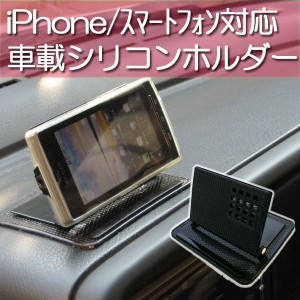 強力粘着『車載シリコンホルダー』iPhone/スマートフォン/携帯スタンド　車用