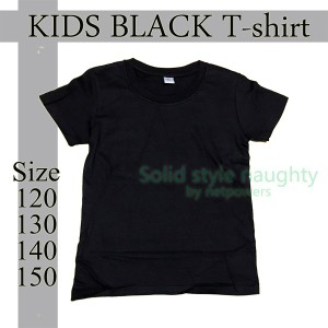 子供 Tシャツ キッズ 半袖 無地 黒 120 130 140 150 cm   ティーシャツ 男の子 女の子 キッズ ジュニア  運動会 ダンス イベント　Ｔシャ