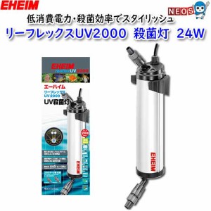 エーハイム　リーフレックスUV2000　殺菌灯　24W