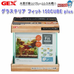 GEX　グラステリア フィット　150CUBE　plus　グラステリアフィット　150キューブ　プラス