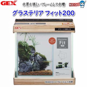 GEX　グラステリア　フィット　200 アクアリウム・コケリウム対応