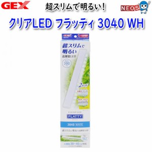 GEX　クリアLED フラッティ 3040 WH