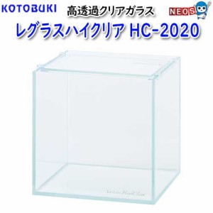 コトブキ　レグラスハイクリア　HC-2020