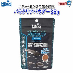 キョーリン　パラクリアパウダー35ｇ