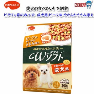 日本ペットフード　ビタワン君のWソフト 成犬用 ビーフ味・やわらかささみ添え 200g(50g×4袋入)