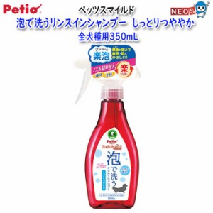 ペティオ　ペッツスマイルド　泡で洗うリンスインシャンプー　しっとりつややか　全犬種用350mL