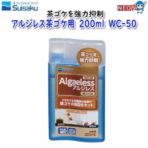 水作　アルジレス茶ゴケ用　200ml　WC-50