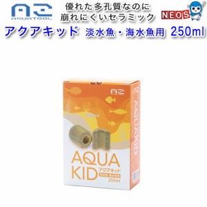 アクアツール　アクアキッド　淡水魚・海水魚用　250ml　超多孔質セラミックろ材