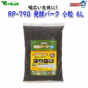 ビバリア　RP-790　発酵バーク　小粒　6L