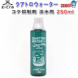 ジクラ　クアトロウォーター　250ml　コケ制御剤　淡水魚用