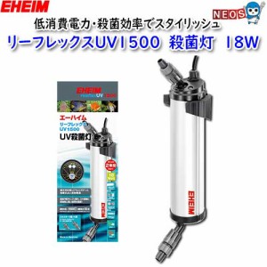 エーハイム　リーフレックス　UV1500　殺菌灯　18W