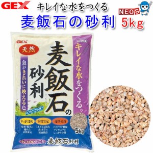 GEX　麦飯石の砂利　5kg