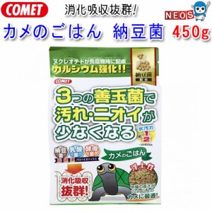 コメット　カメのごはん　納豆菌　450g+50g