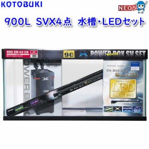 コトブキ　900L　SVX4点　水槽・LEDセット　［取寄せ商品］ 【大型送料要】