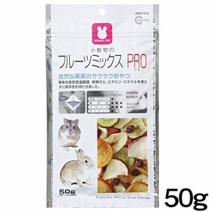 マルカン　フルーツミックス PRO　50g　MRP-618 【おやつ/餌/えさ/エサ】【ハムスター/うさぎ/リス/モルモット/鳥】【小動物】