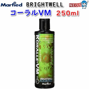 マーフィード　Brightwell　コーラルVM　250ml　【取寄商品】