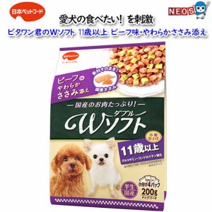 日本ペットフード　ビタワン君のWソフト １１歳以上 ビーフ味・やわらかささみ添え 200g(50g×4袋入)