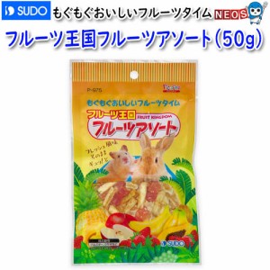 スドー　フルーツ王国フルーツアソート（50ｇ）