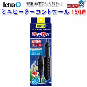 テトラ　ミニヒーター　コントロール　150W